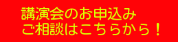 講演会のお申込み、ご相談はこちらから