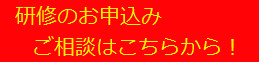 講演会・研修のお申込み、ご相談はこちらから
